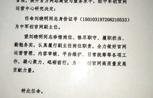 中军创官网运营中心任命书